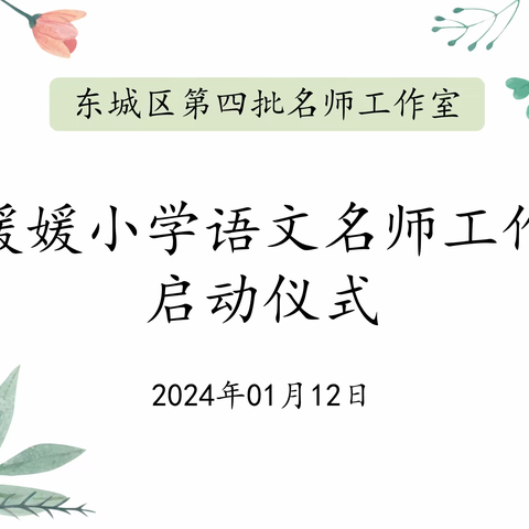 名师引领开新篇 凝心聚力共成长 ----许昌市东城区姜媛媛小学语文名师工作室启动仪式