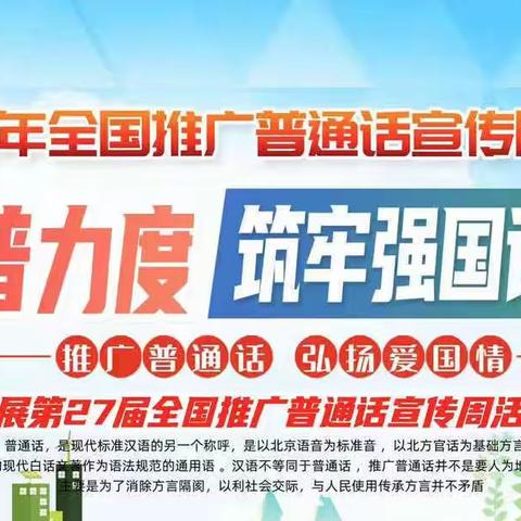 加大推普力度，筑牢强国语言基石 ——迁安市第一中学第27届普通话宣传周活动