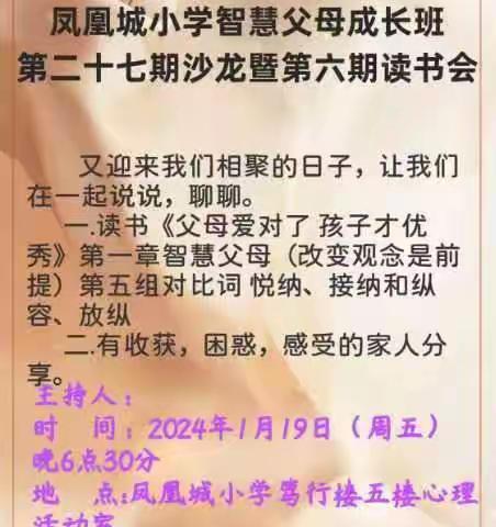 凤凰城小学智慧父母成长班 第二十七期沙龙暨第六期读书会