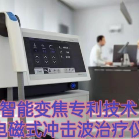 德国多尼尔“智能变焦技术”冲击波治疗仪一应用范围