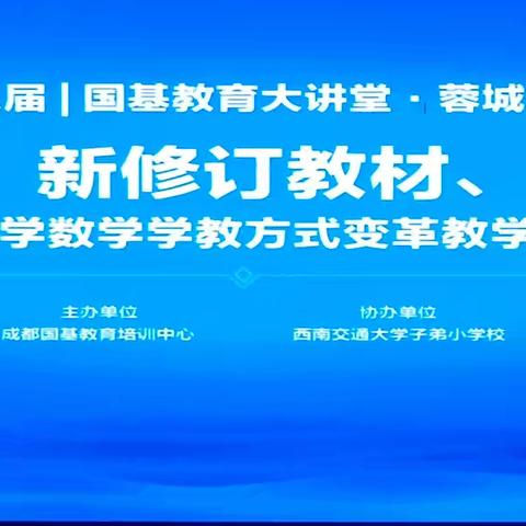 小问题，常思考，老问题，新思考 ——2024年蓉城之秋教学观摩会