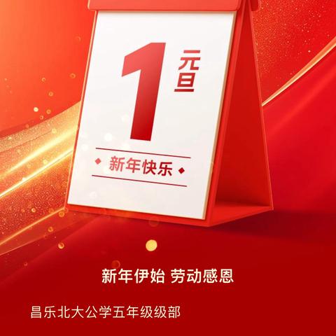 除旧迎新大扫除，家务劳动感恩情 ‍——昌乐北大公学学校五年级级部