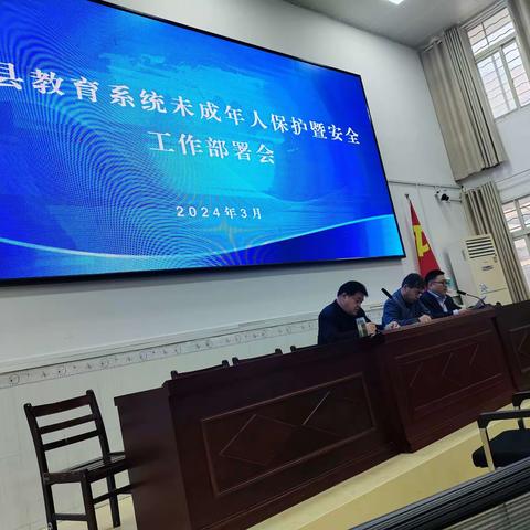 教育局召开全县教育系统未成年人保护暨安全工作部曙会