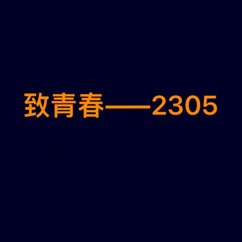 秋高气爽，独属于2305班的风采——运动会·音乐美食节