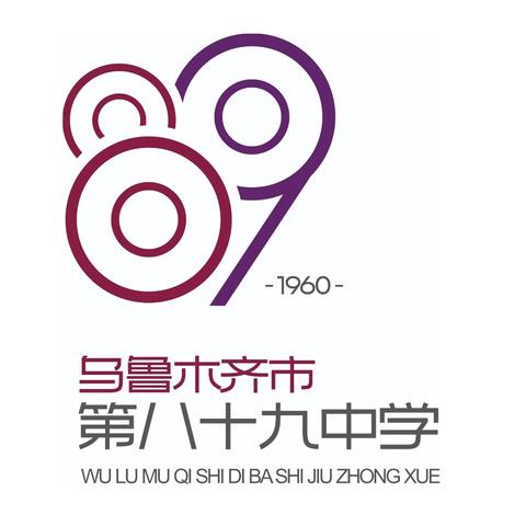 学习工作展风采  标兵楷模耀党辉 乌鲁木齐市第八十九中学2024年度“五个好”标准化、规范化党支部建设