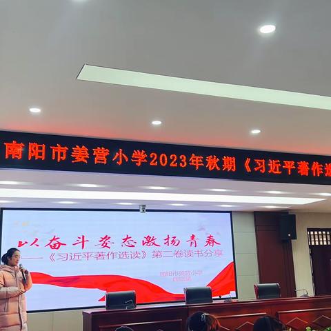 以奋斗姿态激扬青春——南阳市姜营小学2023年秋期《习近平著作选读》第二期读书分享