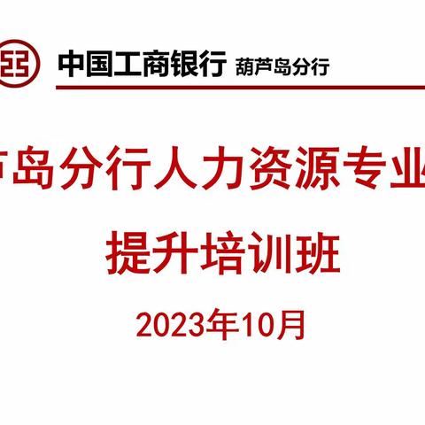 葫芦岛分行举办人力资源专业质量提升培训班