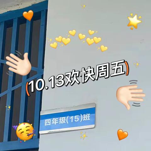 4.15班10.13欢快周五☀️