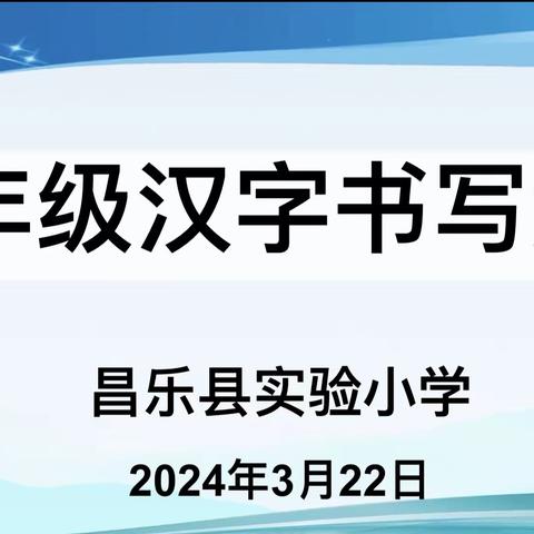 书写展风采  墨香满校园      ———昌乐县实验小学四年级语文素养展示