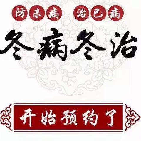 号外🎉号外🎉元阳县中医医院“三九贴”开贴啦！