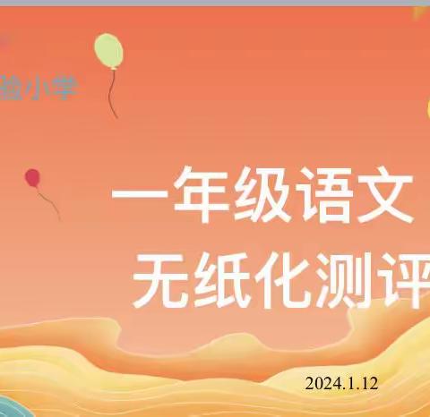 宁远县实验小学2023年下期一、二年级无纸化评估