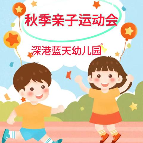 【跃运动~悦健康】——深港蓝天幼儿园秋季亲子运动会活动