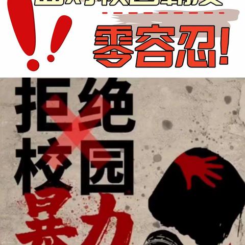 【七彩🌈家校】《孩子遇到校园欺凌我们该怎么做？》——三三班家庭教育学习大讨论