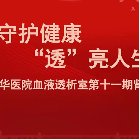 守护健康、“透”亮人生