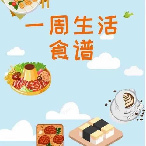 “春季好食光”民馨幼儿园一周食谱（4.1～4.3）