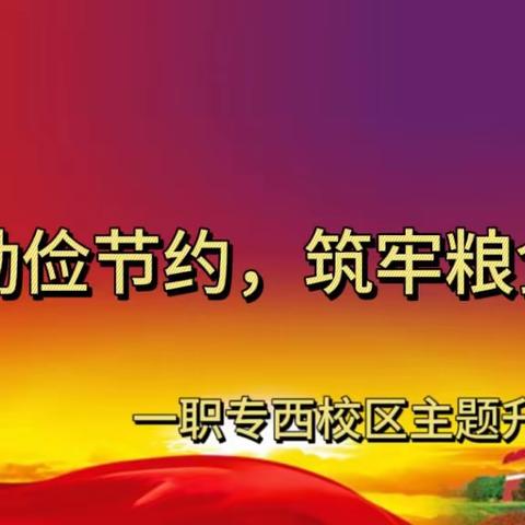 厉行勤俭节约，筑牢粮食安全——一职专西校区升旗仪式