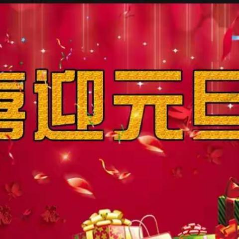 庆元旦，迎新春——21会计二班元旦联欢会