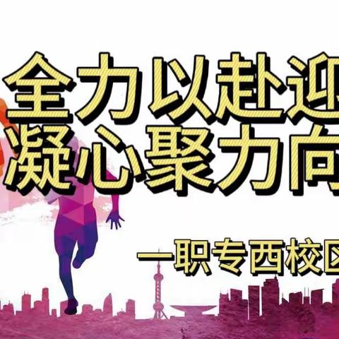 全力以赴迎期末,凝心聚力向未来——西校区升旗仪式