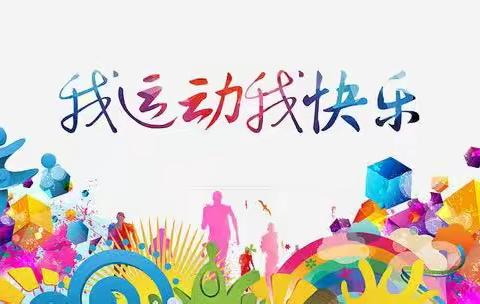 悦享假期，运动相伴——21会计二班“我运动我快乐”德育作业展示