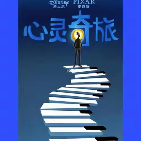 《心灵奇旅》给孩子们的梦想充能——弘石湾小学五六班