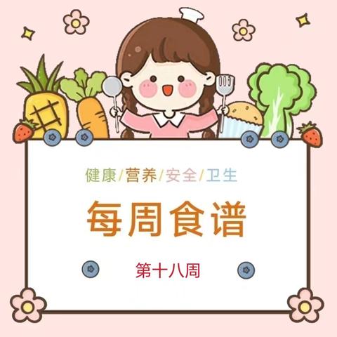 【美好“食”刻】昌乐县营丘镇崔家庄小学第18周食谱