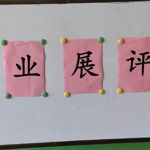 展优秀作业 树身边榜样 ——吴林街道中心小学优秀作业展览活动