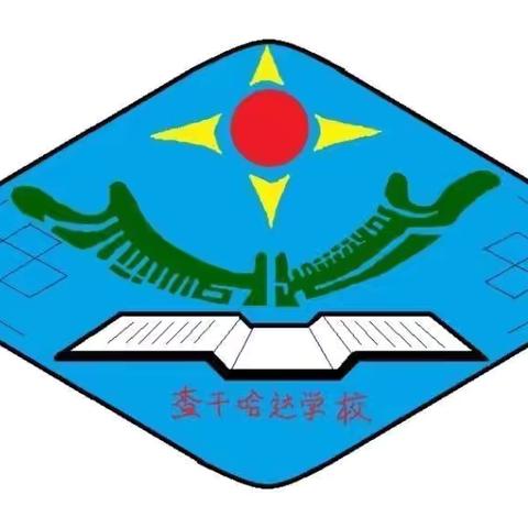 查干哈达蒙古族小学五年级学生研学活动