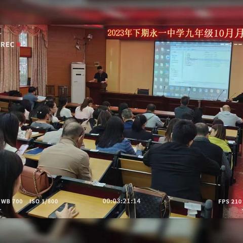 集体研讨，科学赋能，比较发现，落实提升——永兴县永一中学九年级第二次月考质量分析会