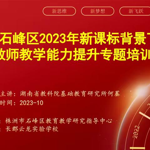 聚焦新课标 助力新中考——石峰区2023年新课标背景下物理教师教学能力提升专题培训