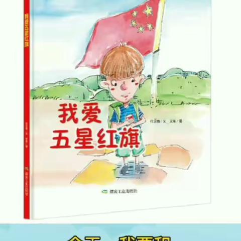 “朗朗书声响全城 我是二幼读书人”海师大白沙县第二幼儿园大班组第三期好书推荐--《我爱五星红旗》