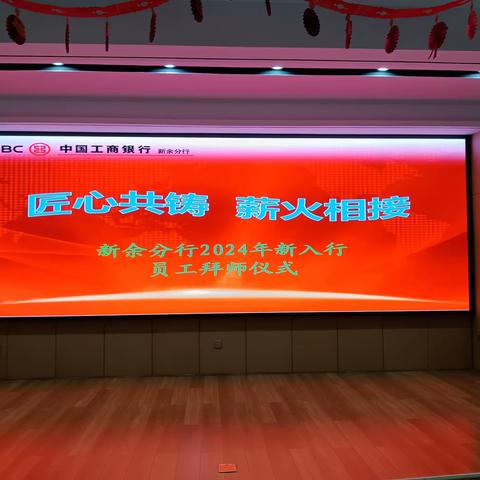 江西新余分行举办“匠心共铸   薪火相接”师徒拜师仪式