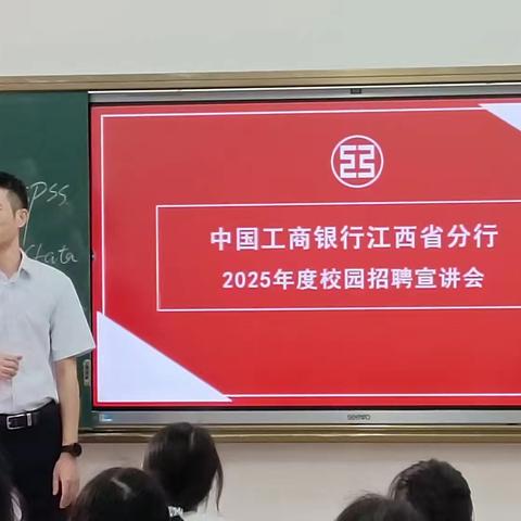 新余分行举办校园招聘宣讲会