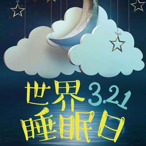 2024年3月21号世界睡眠日，良好睡眠，健康同行，关注成和商厦好商品