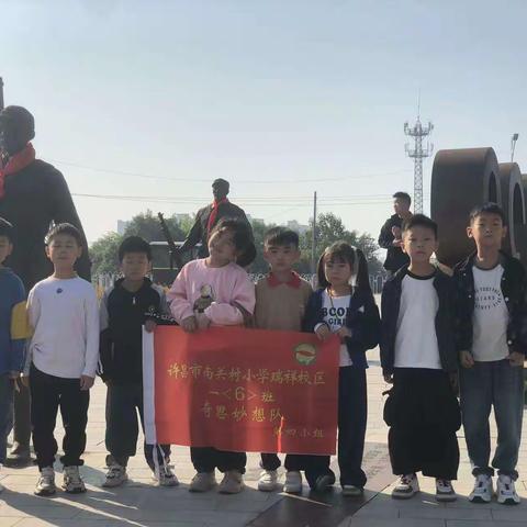 南关村瑞祥路小学一（6）班
