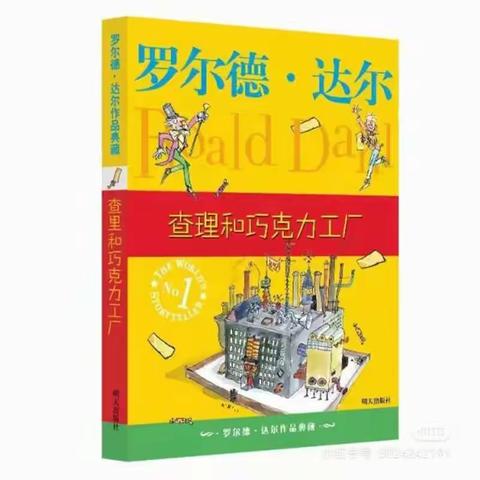 水车园小学阳光精灵小组——《查理和巧克力工厂》秋日读书分享会