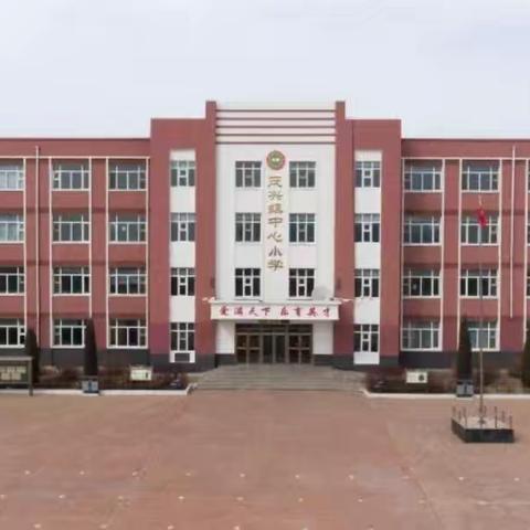 推门听课观常态 立足常规求实效——茂兴镇中心校“推门课”活动纪实