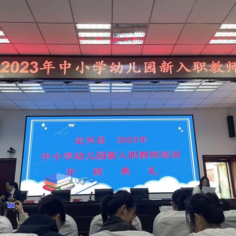 定兴县2023年新入职教师培训