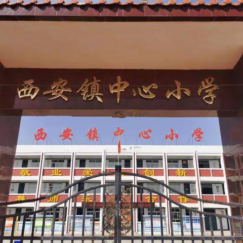 西安镇中心小学铸牢中华民族共同体意识，弘扬经典文化