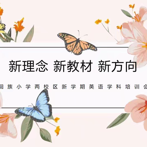 新理念 新教材 新方向