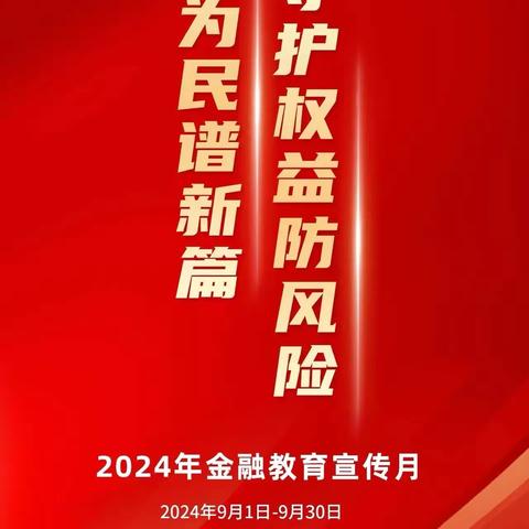 2024年自贸试验区永丰支行 金融教育宣传月活动