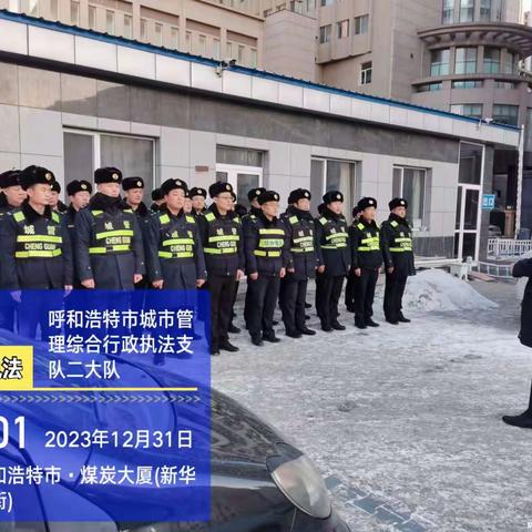 呼和浩特市城市管理综合行政执法支队二大队新华广场值勤，确保群众安全跨年
