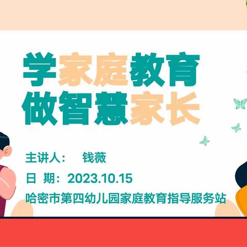 【爱的共育】——哈密市第四幼儿园家庭教育指导服务站活动简篇