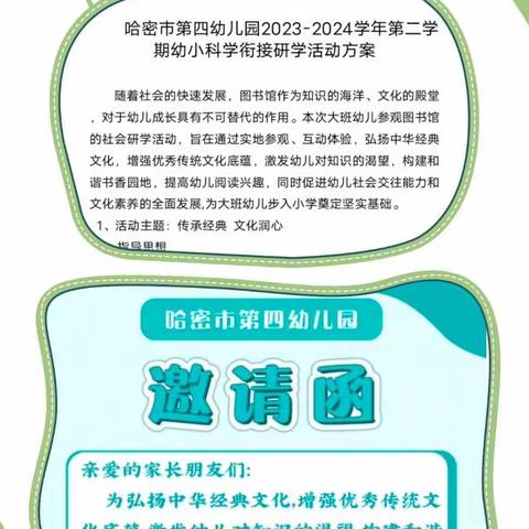 “传承经典，文化润心” 哈密市第四幼儿园大班幼小科学衔接研学活动