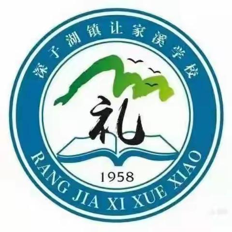 追梦唯笃行，莫负少年时——让家溪学校表彰大会