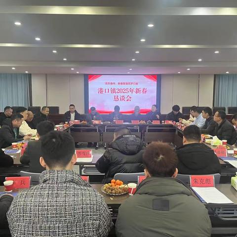 情牵桑梓，新春聚首筑梦归巢——港口镇召开2025年新春恳谈会