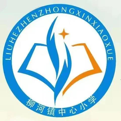 柳河镇中心小学“如何培养学生的学习兴趣”专题教研活动