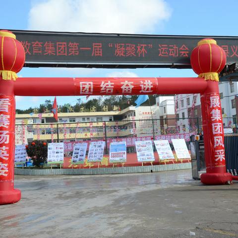 阳光运动展风采，凝心聚力燃激情 ——赫章县第四教育集团第一届“凝聚杯”运动会开幕式