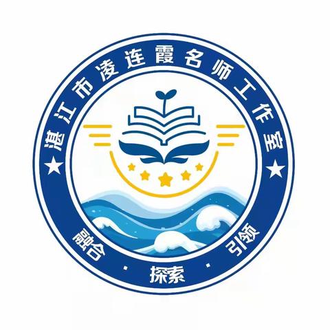 冬日蕴暖意，教研正当时 ——湛江市凌连霞名教师工作室学员参加湛江市小学数学学科落实“三个习惯”养成教育成果展示交流活动