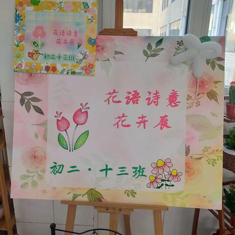 花开满廊，处处皆美 ——张店九中7.13班花卉展