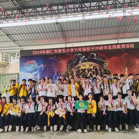 2024铜仁市第五小学六年级（5）班“研途皆知识 . 学中悟成长”春季一日研学实践教育活动